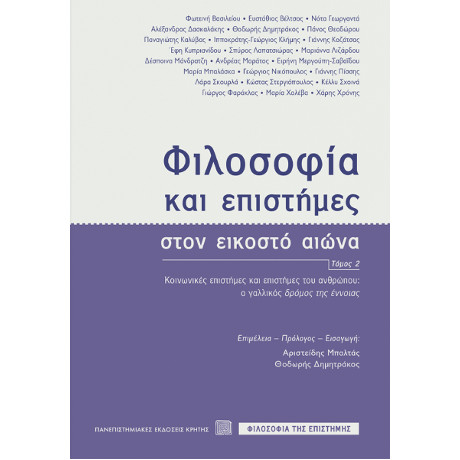 Φιλοσοφία και Επιστήμες Στον Εικοστό Αιώνα, Τόμος 2