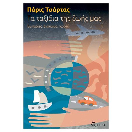 Τα Ταξίδια της Ζωής μας