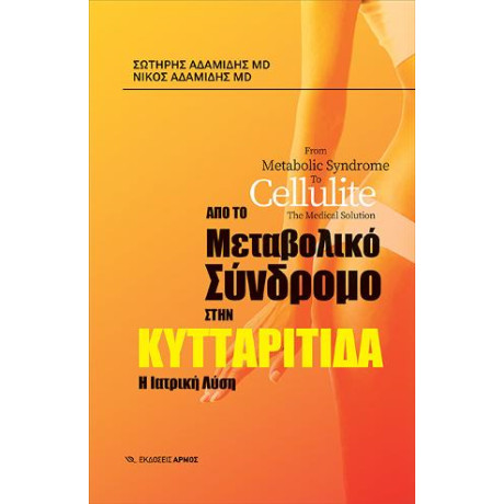 Από το Μεταβολικό Σύνδρομο Στην Κυτταρίτιδα