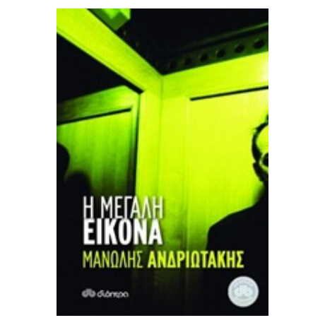 Η Μεγάλη Εικόνα - Μανώλης Ανδριωτάκης