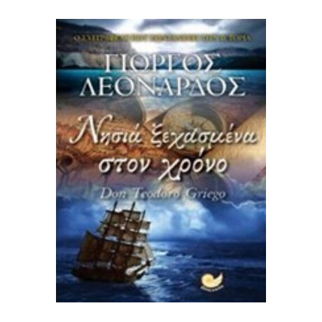 Νησιά Ξεχασμένα Στον Χρόνο - Γιώργος Λεονάρδος
