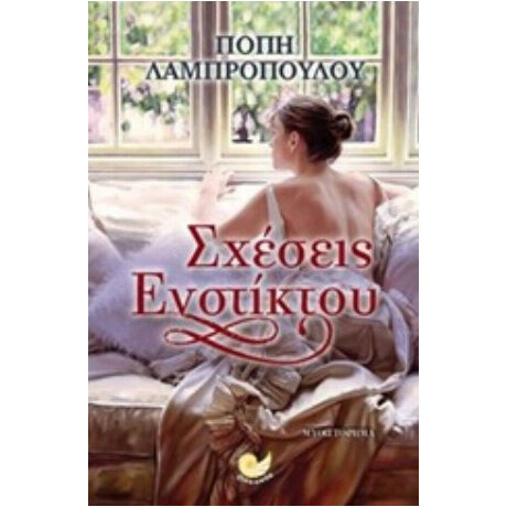 Σχέσεις Ενστίκτου - Καλλιόπη Λαμπροπούλου Σχέσεις Ενστίκτου - Καλλιόπη Λαμπροπούλου