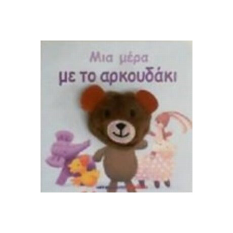 Μια Μέρα Με Το Αρκουδάκι