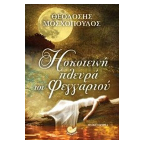 Η Σκοτεινή Πλευρά Του Φεγγαριού - Θεοδόσης Μοσχόπουλος