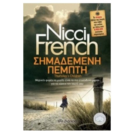 Σημαδεμένη Πέμπτη - Nicci French