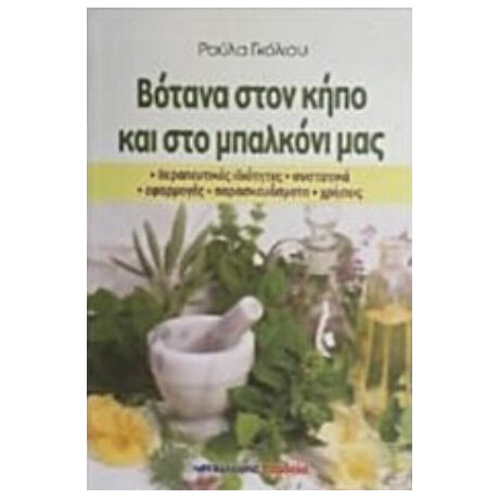 Βότανα Στον Κήπο Και Στο Μπαλκόνι Μας - Ρούλα Γκόλιου