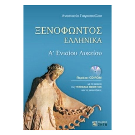 Ξενοφώντος Ελληνικά Α΄ενιαίου Λυκείου - Αναστασία Γιαγκοπούλου