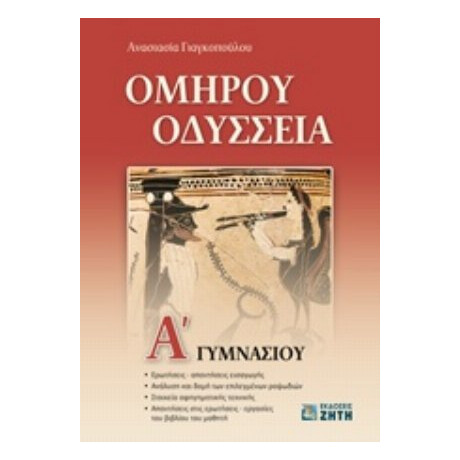 Ομήρου Οδύσσεια Α' Γυμνασίου - Α. Α. Γιαγκοπούλου