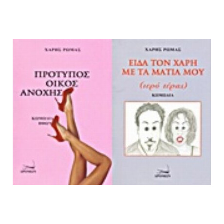 Πρότυπος Οίκος Ανοχής (κωμωδία Ηθών). Είδα Τον Χάρη Με Τα Μάτια Μου (ιερό Τέρας) - Χάρης Ρώμας