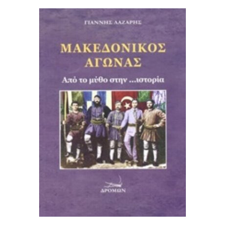 Μακεδονικός Αγώνας - Γιάννης Λάζαρης