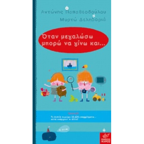 Όταν Μεγαλώσω Μπορώ Να Γίνω... - Αντώνης Παπαθεοδούλου