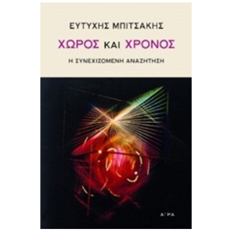 Χώρος Και Χρόνος - Ευτύχης Μπιτσάκης