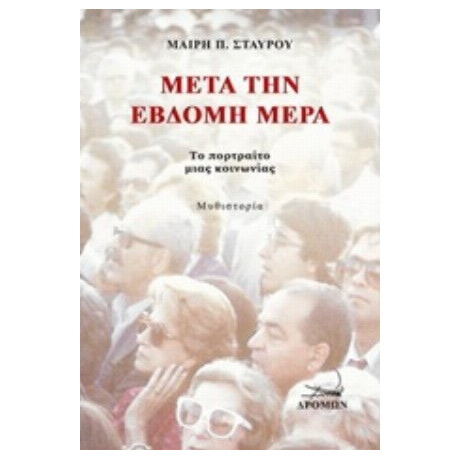 Μετά Την Έβδομη Μέρα - Μαίρη Π. Σταύρου