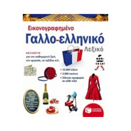 Εικονογραφημένο Γαλλο-ελληνικό Λεξικό - Συλλογικό έργο