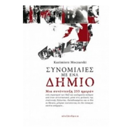 Συνομιλίες Με Ένα Δήμιο - Kazimierz Moczarski