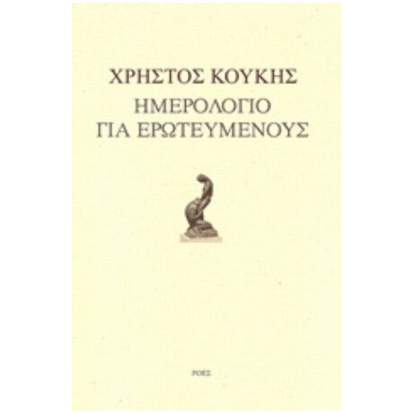 Ημερολόγιο Για Ερωτευμένους - Χρήστος Κούκης