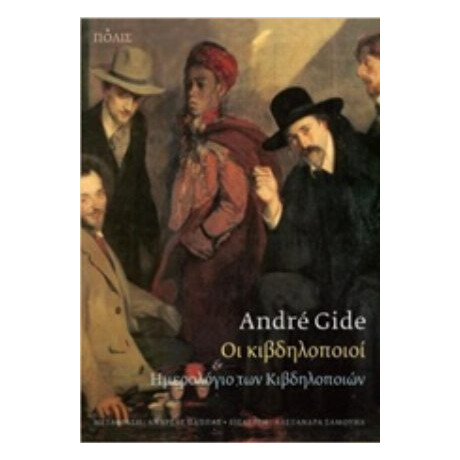 Οι Κιβδηλοποιοί - André Gide