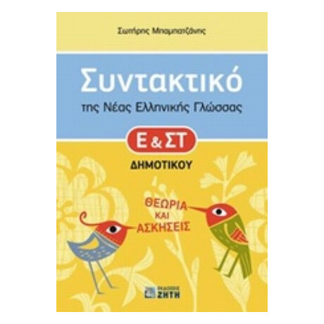 Συντακτικό Της Νέας Ελληνικής Γλώσσας Ε' Και ΣΤ΄ Δημοτικού - Σωτήρης Μπαμπατζάνης