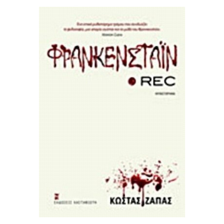 Φρανκενστάιν Rec - Κώστας Ζάπας