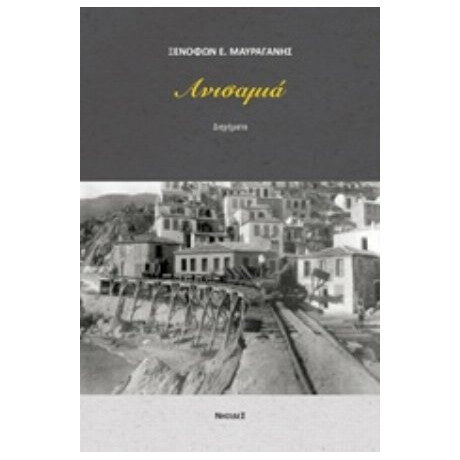 Ανισαμιά - Ξενοφών Ε. Μαυραγάνης