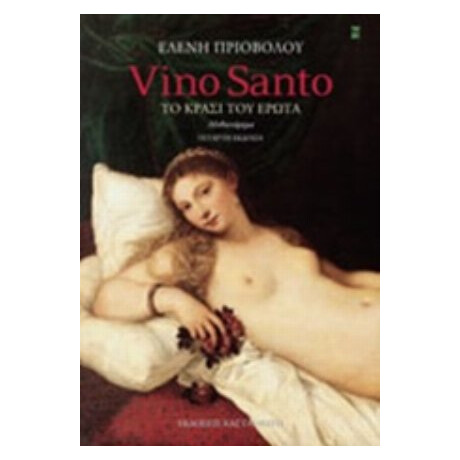 Vino Santo - Ελένη Πριοβόλου Vino Santo - Ελένη Πριοβόλου