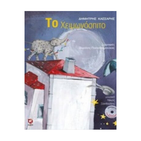 Το Χειμωνόσπιτο - Δημήτρης Κάσσαρης