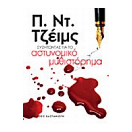 Συζητώντας Για Το Αστυνομικό Μυθιστόρημα - Π. Ντ. Τζέιμς Συζητώντας Για Το Αστυνομικό Μυθιστόρημα - Π. Ντ. Τζέιμς