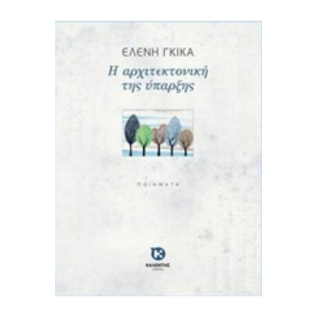 Η Αρχιτεκτονική Της Ύπαρξης - Ελένη Γκίκα