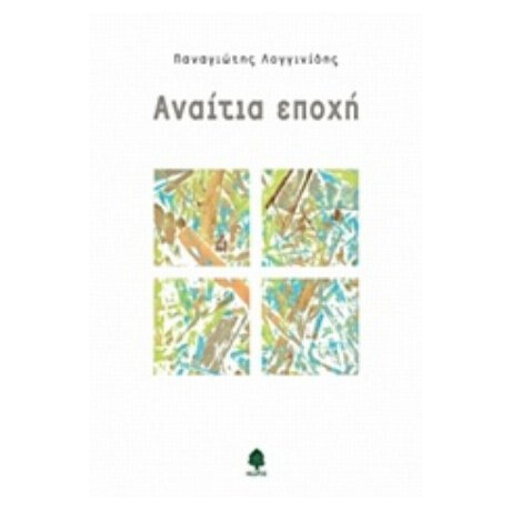 Αναίτια Εποχή - Παναγιώτης Λογγίδης