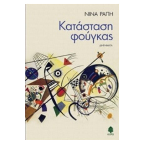 Κατάσταση Φούγκας - Νίνα Ράπη