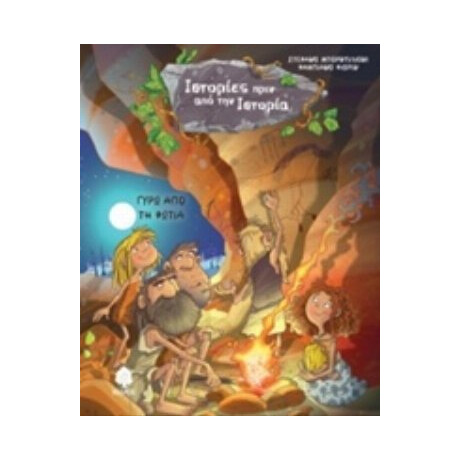 Γύρω Από Τη Φωτιά - Στέφανο Μπορντιλιόνι