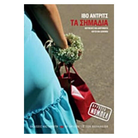 Τα Σημάδια - Ίβο Άντριτς