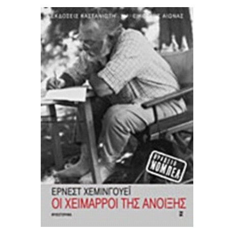 Οι Χείμαρροι Της Άνοιξης - Έρνεστ Χέμινγκουέι