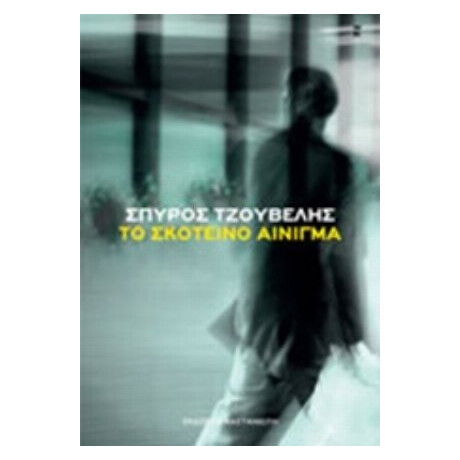 Το Σκοτεινό Αίνιγμα - Σπύρος Τζουβέλης Το Σκοτεινό Αίνιγμα - Σπύρος Τζουβέλης