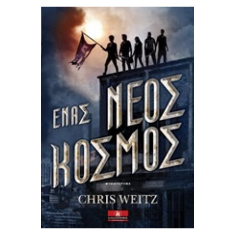 Ένας Νέος Κόσμος - Chris Weitz