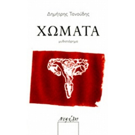 Χώματα - Δημήτρης Τανούδης