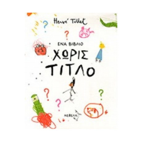 Ένα Βιβλίο Χωρίς Τίτλο - Hervé Tullet