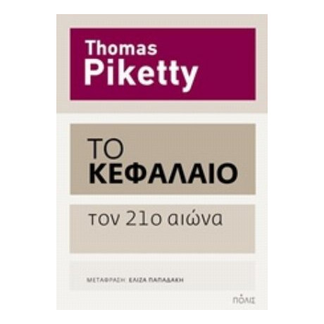 Το Κεφάλαιο Τον 21ο Αιώνα - Thomas Piketty