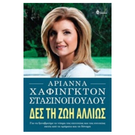 Δες Τη Ζωή Αλλιώς - Αριάννα Χάφινγκτον Στασινοπούλου