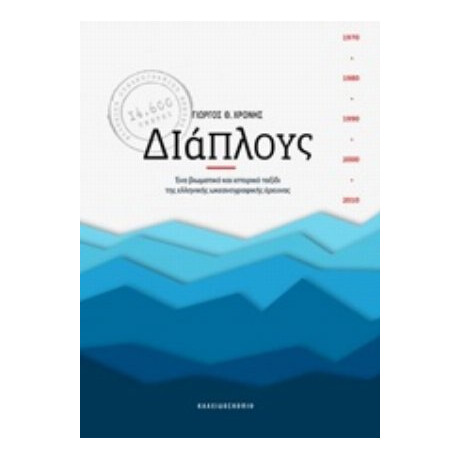 Διάπλους - Γιώργος Θ. Χρόνης