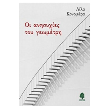 Οι Ανησυχίες Του Γεωμέτρη - Λίλα Κονομάρα
