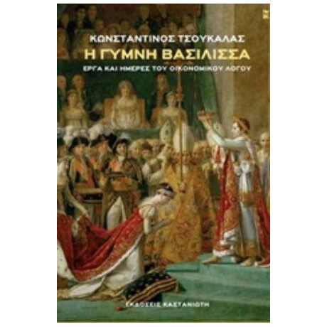 Η Γυμνή Βασίλισσα - Κωνσταντίνος Τσουκαλάς