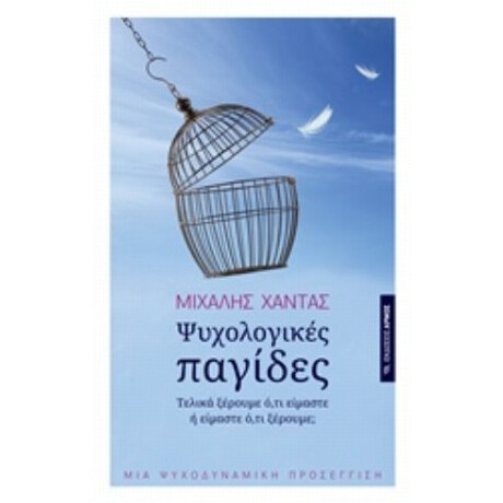 Ψυχολογικές Παγίδες - Μιχάλης Χαντάς