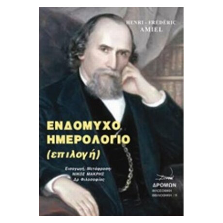 Ενδόμυχο Ημερολόγιο - Henri-Frédéric Amiel