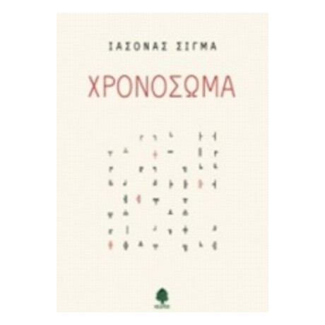 Χρονόσωμα - Ιάσονας Σίγμα