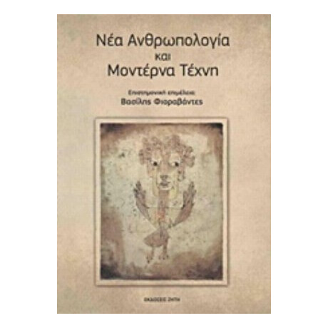 Νέα Ανθρωπολογία Και Μοντέρνα Τέχνη - Συλλογικό έργο