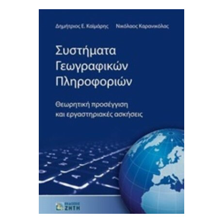 Συστήματα Γεωγραφικών Πληροφοριών - Δημήτριος Ε. Καϊμάρης