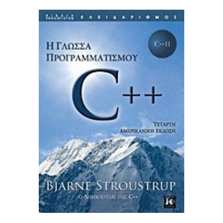 Η Γλώσσα Προγραμματισμού C++ - Bjarne Stroustrup