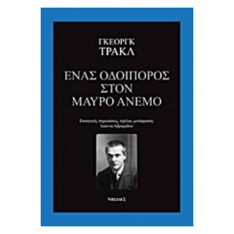 Ένας Οδοιπόρος Στον Μαύρο Άνεμο - Γκέοργκ Τρακλ