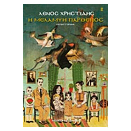 Η Μελαμψή Παρθένος - Λένος Χρηστίδης